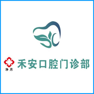 潍坊市|净月禾安口腔门诊
