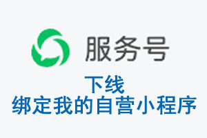潍坊市|公众平台于2026 年 6 月 15 日下线-绑定我的自营小程序