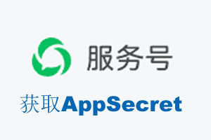 潍坊市|如何获取微信服务号AppSecret公众号AppSecret